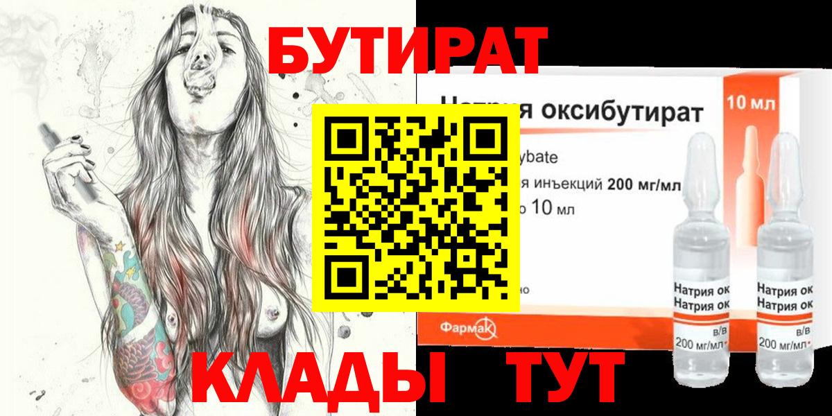 БУТИРАТ BDO 33%  Вход с VPN  Конаково 