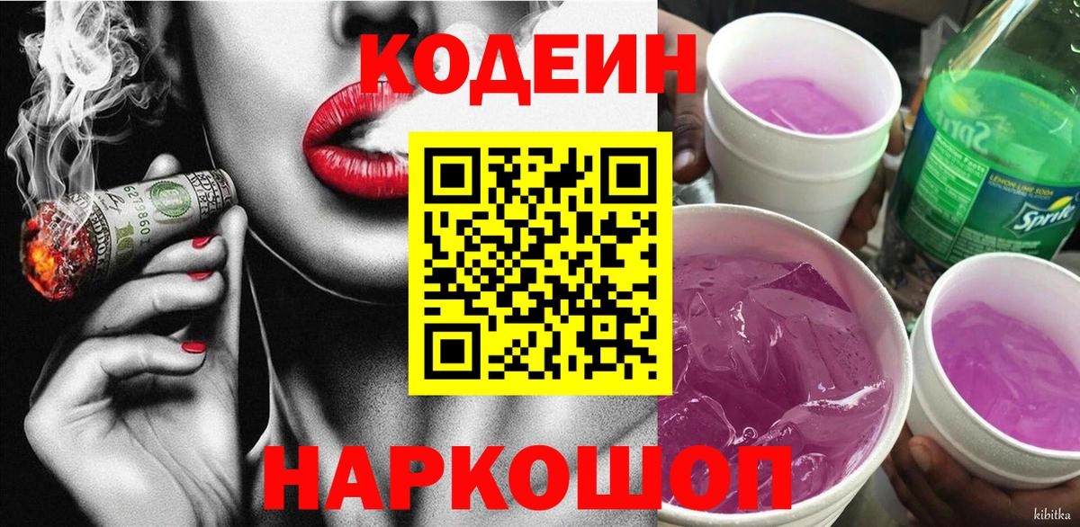 Codein напиток Lean (лин) Конаково
